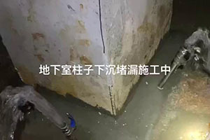 吕梁地下室柱子下沉堵漏施工